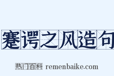 蹇谔之风造句是什么意思的图片